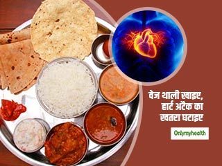 दाल, रोटी, चावल और सब्जी यानी की वेज थाली खाने से कम हो जाता है ह्रदय रोगों का खतरा, मिलते हैं ये फायदे भी 
